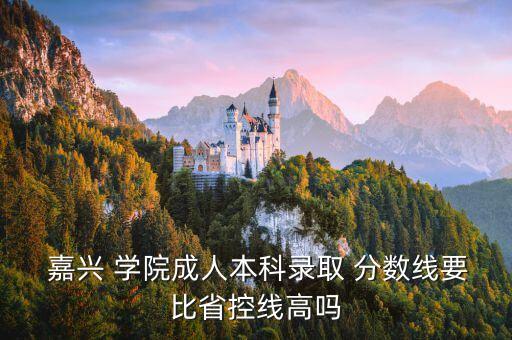 嘉興學院專升本分數(shù)線2016