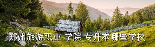 2018 專升本學院,專升本2018數(shù)學真題