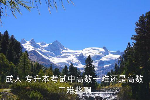 2014年專升本高等數(shù)學二,黑龍江2014年專升本高等數(shù)學真題及答案