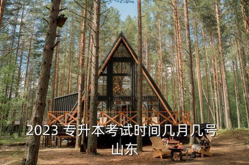 2023 專升本考試時(shí)間幾月幾號(hào) 山東