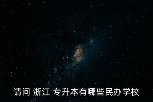 請(qǐng)問 浙江 專升本有哪些民辦學(xué)校