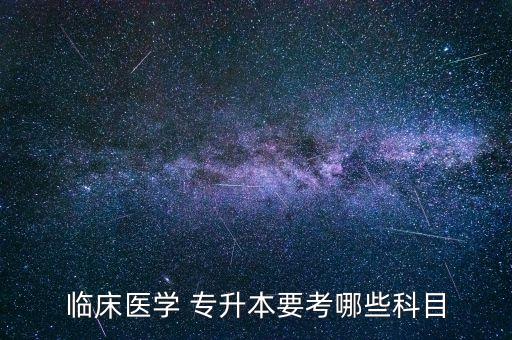 濟(jì)寧醫(yī)學(xué)院專升本