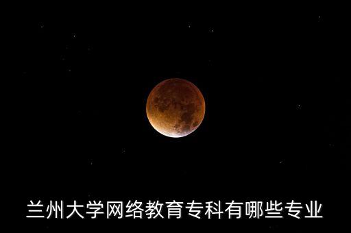 蘭州大學(xué)網(wǎng)絡(luò)教育?？朴心男I(yè)