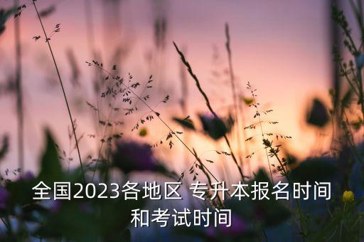 統(tǒng)考專升本考什么時(shí)候開始