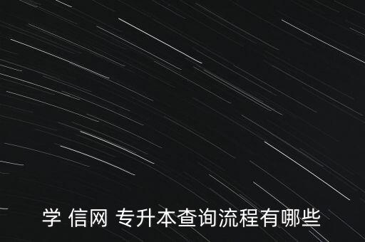 學 信網 專升本查詢流程有哪些