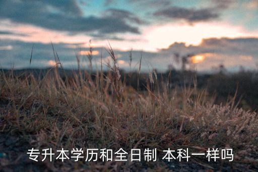 專升本取得學位證算統(tǒng)招本科嗎,統(tǒng)招專升本拿學位證條件