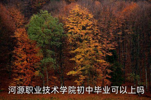 河源專升本,河源職業(yè)技術(shù)學院有沒有專升本