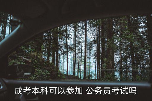 成考本科可以參加 公務員考試嗎
