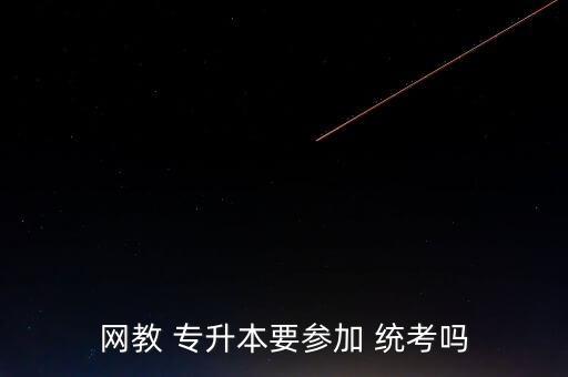 專升本英語(yǔ)和計(jì)算機(jī)統(tǒng)考