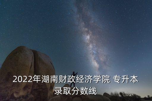 財政學專業(yè)專升本,廣東金融學院專升本財政學