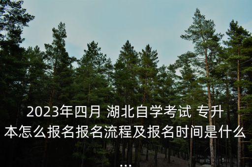 湖北自考網考生專升本