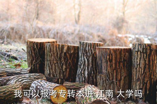 我可以報考專轉本進 江南 大學嗎