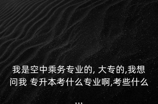 大專(zhuān)學(xué)空姐能專(zhuān)升本嗎,大專(zhuān)沒(méi)學(xué)高數(shù)專(zhuān)升本怎么辦