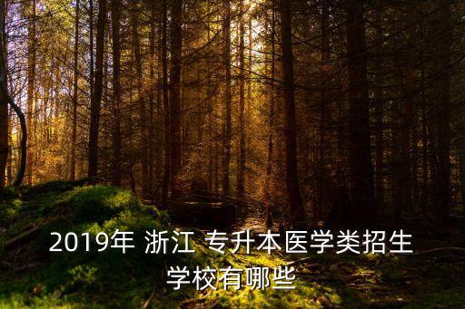 2019年 浙江 專升本醫(yī)學(xué)類招生學(xué)校有哪些