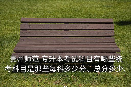 貴州專升本數(shù)學(xué)試題