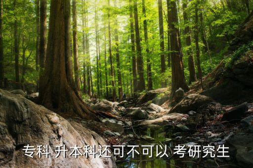 中?？即髮Ｉ究佳?專升本之后考研可以考任何學(xué)校嗎