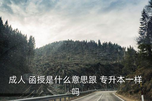 函授和專(zhuān)升本