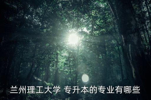 甘肅2019年專升本最新動向