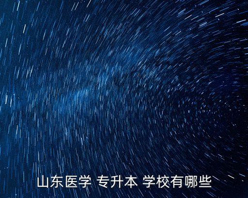 哪些學(xué)?？蓪Ｉ舅帉W(xué),湖北專升本藥學(xué)有哪些學(xué)校