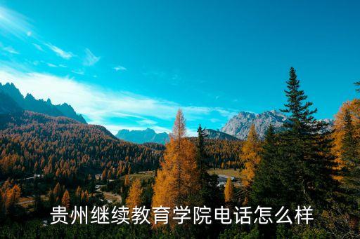 貴州廣播電視大學(xué)專(zhuān)升本,廣播電視大學(xué)專(zhuān)升本國(guó)家承認(rèn)嗎