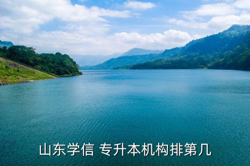 山東學(xué)信 專升本機(jī)構(gòu)排第幾