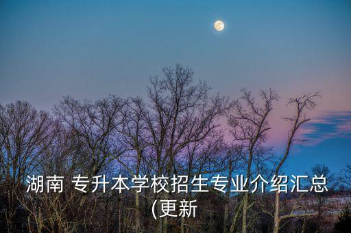 湖南中醫(yī)藥大學(xué)專(zhuān)升本護(hù)理