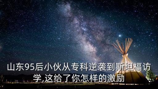 山東95后小伙從?？颇嬉u到斯坦福訪學(xué),這給了你怎樣的激勵(lì)
