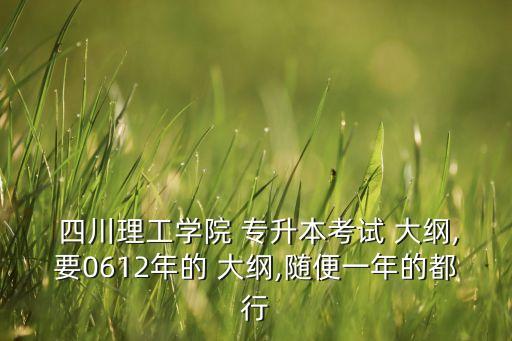 四川計(jì)算機(jī)專(zhuān)升本大綱,2022山東專(zhuān)升本計(jì)算機(jī)大綱