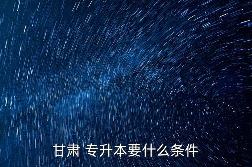 甘肅省可以專升本的?？圃盒?廣西能專升本的專科院校有哪些
