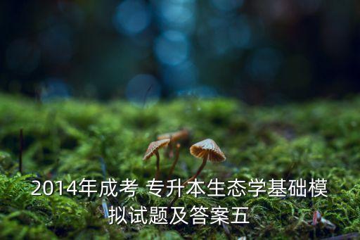 2014年成考 專升本生態(tài)學基礎模擬試題及答案五