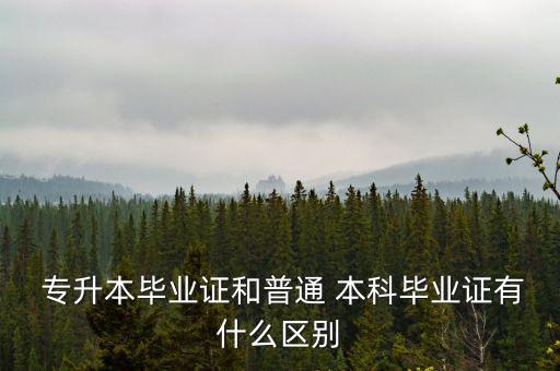 專升本 函授本科證書有區(qū)別嗎,函授專升本第一學(xué)歷是本科還是?？? /></a><a href=