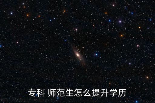 師范類(lèi)大專升本科難嗎,師范大專升本科要考什么