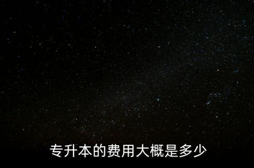 杭州專升本自考多少錢(qián),自考專升本報(bào)名費(fèi)多少錢(qián)