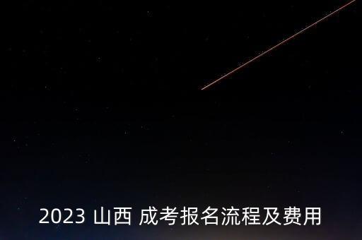 2023 山西 成考報名流程及費用