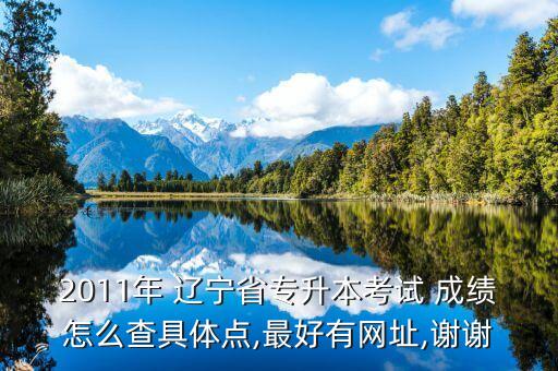 遼寧職專升本成績查詢,遼寧專升本2022成績查詢時(shí)間