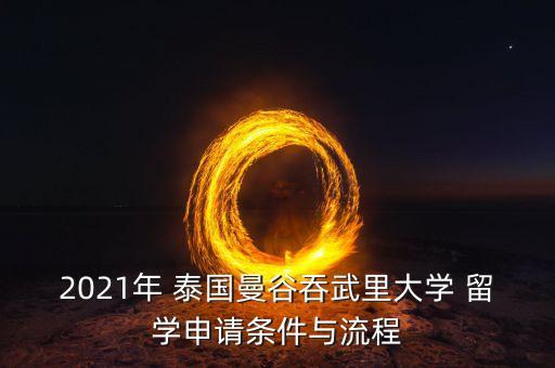 2021年 泰國曼谷吞武里大學(xué) 留學(xué)申請條件與流程