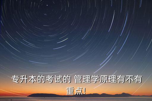 湖北省專升本管理學(xué)歷年真題,黑龍江專升本管理學(xué)歷年真題