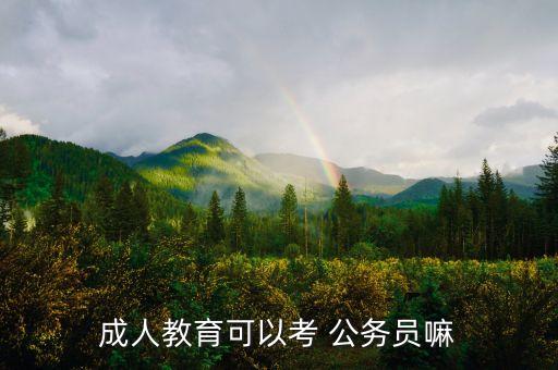 成人教育可以考 公務員嘛