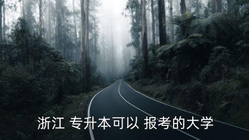 浙江2016年專(zhuān)升本報(bào)考,2016浙江專(zhuān)升本數(shù)學(xué)真題