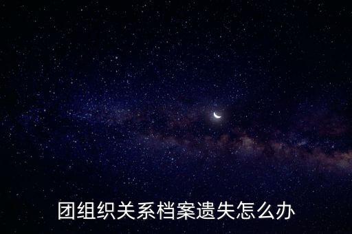 專(zhuān)升本團(tuán)關(guān)系丟了,團(tuán)關(guān)系丟了能重新補(bǔ)辦嗎