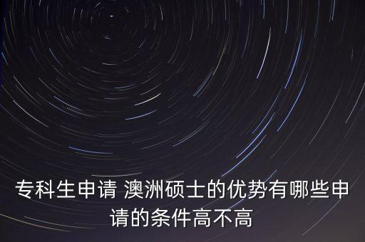 ?？粕暾?澳洲碩士的優(yōu)勢有哪些申請的條件高不高