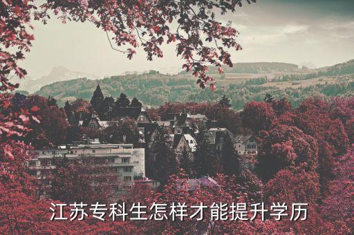  江蘇?？粕鯓硬拍芴嵘龑W(xué)歷
