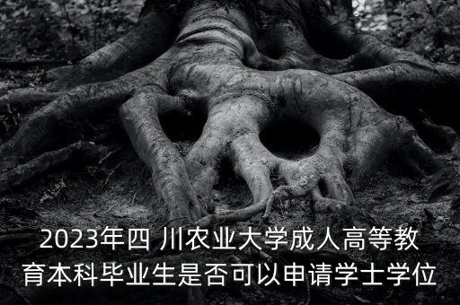 川農(nóng)專升本