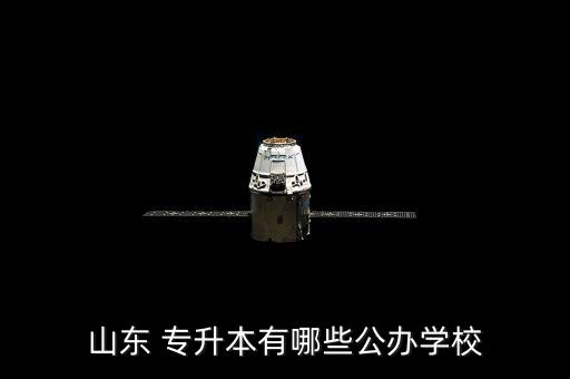 2017年專升本泰山學院,泰山學院專升本錄取分數(shù)線