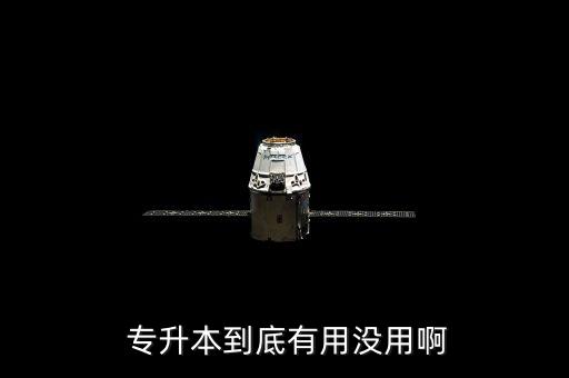  專升本到底有用沒(méi)用啊