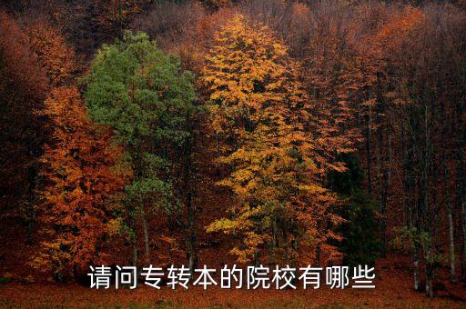 南京師范類(lèi)專(zhuān)業(yè)專(zhuān)升本,師范類(lèi)專(zhuān)升本可以報(bào)哪些專(zhuān)業(yè)