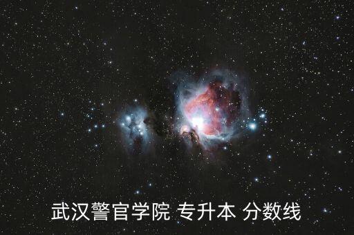 警校專升本分數(shù)線2015,?？凭？梢詫Ｉ镜膶W校有哪些