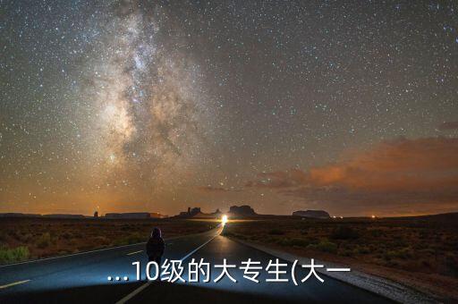 ...10級(jí)的大專生(大一