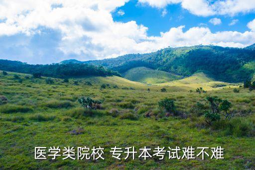 專升本醫(yī)學(xué)護(hù)理好考么,護(hù)理專升本醫(yī)學(xué)綜合考哪幾門