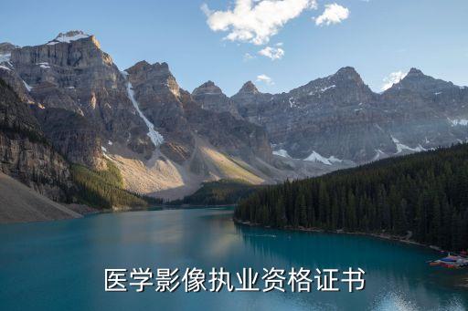 醫(yī)學(xué)影像執(zhí)業(yè)資格證書